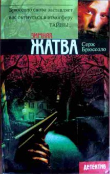 Книга Брюсолло С. Зимняя жатва, 11-17128, Баград.рф